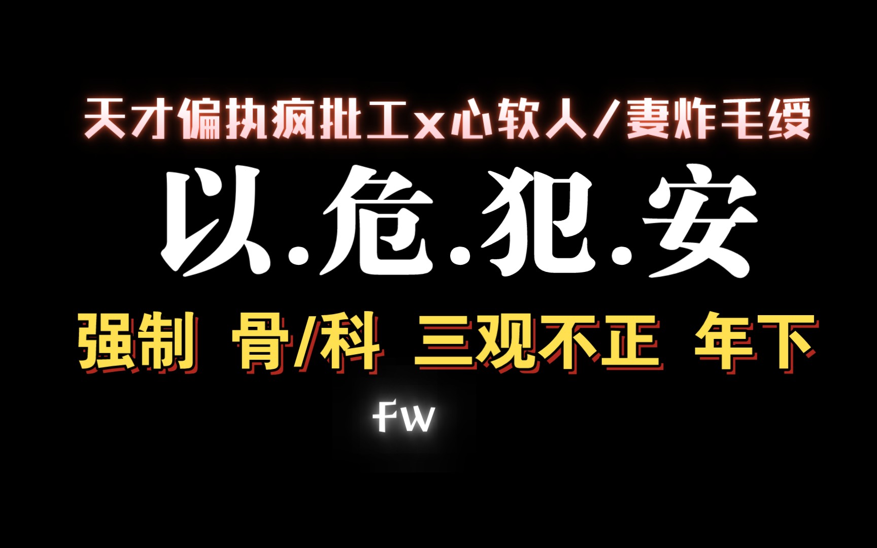 【耽推强制】如果他有罪,请让法律制裁他,而不是让他在这看疯子果奔.《以危犯安》不三有肆哔哩哔哩bilibili