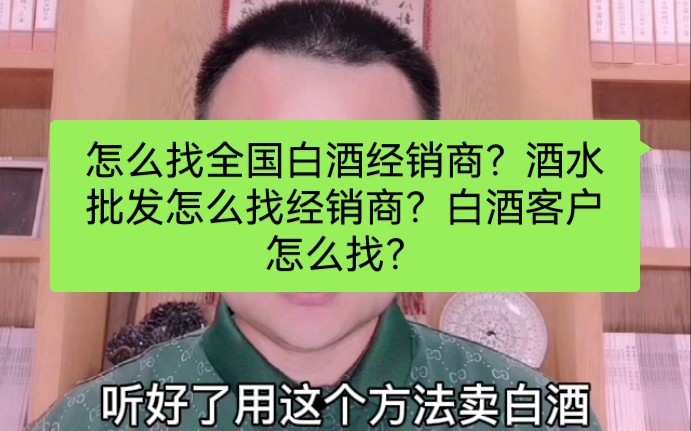 怎么找全国白酒经销商?酒水批发怎么找经销商?白酒客户怎么找?哔哩哔哩bilibili