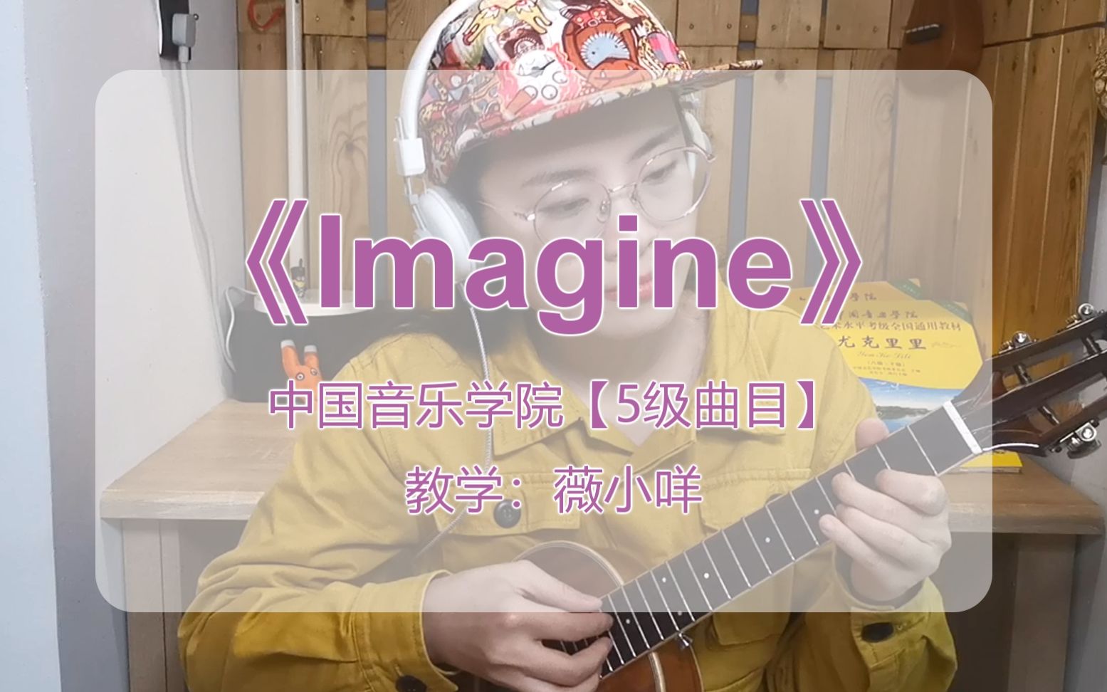 尤克里里考级【5级】《Imagine》薇小咩哔哩哔哩bilibili