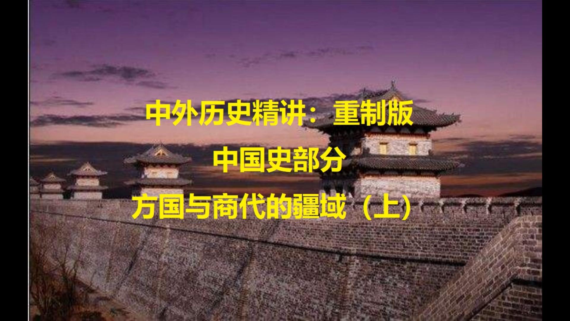 中国史部分:方国与商代的疆域(上)(方国与封地)哔哩哔哩bilibili