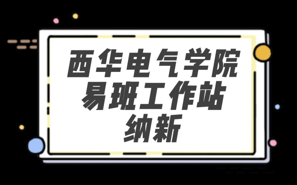 易班工作站|当酷炫的秀米帖制作技巧被你掌握,当多变亮眼的海报出自你手,当pr工具被你“玩弄”于股掌,各位小伙伴,只要你想,只要你热爱,就来加入...