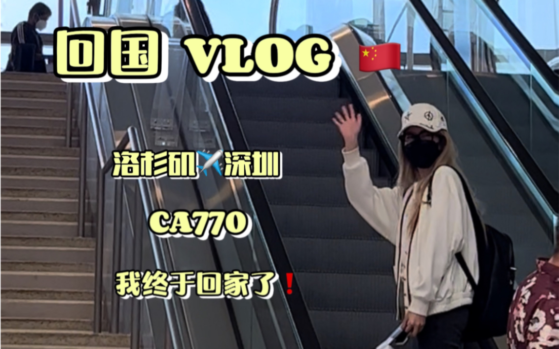 回国vlog𐟇谟‡𓼦𔛦‰矶深圳CA770 24小时全记录哔哩哔哩bilibili