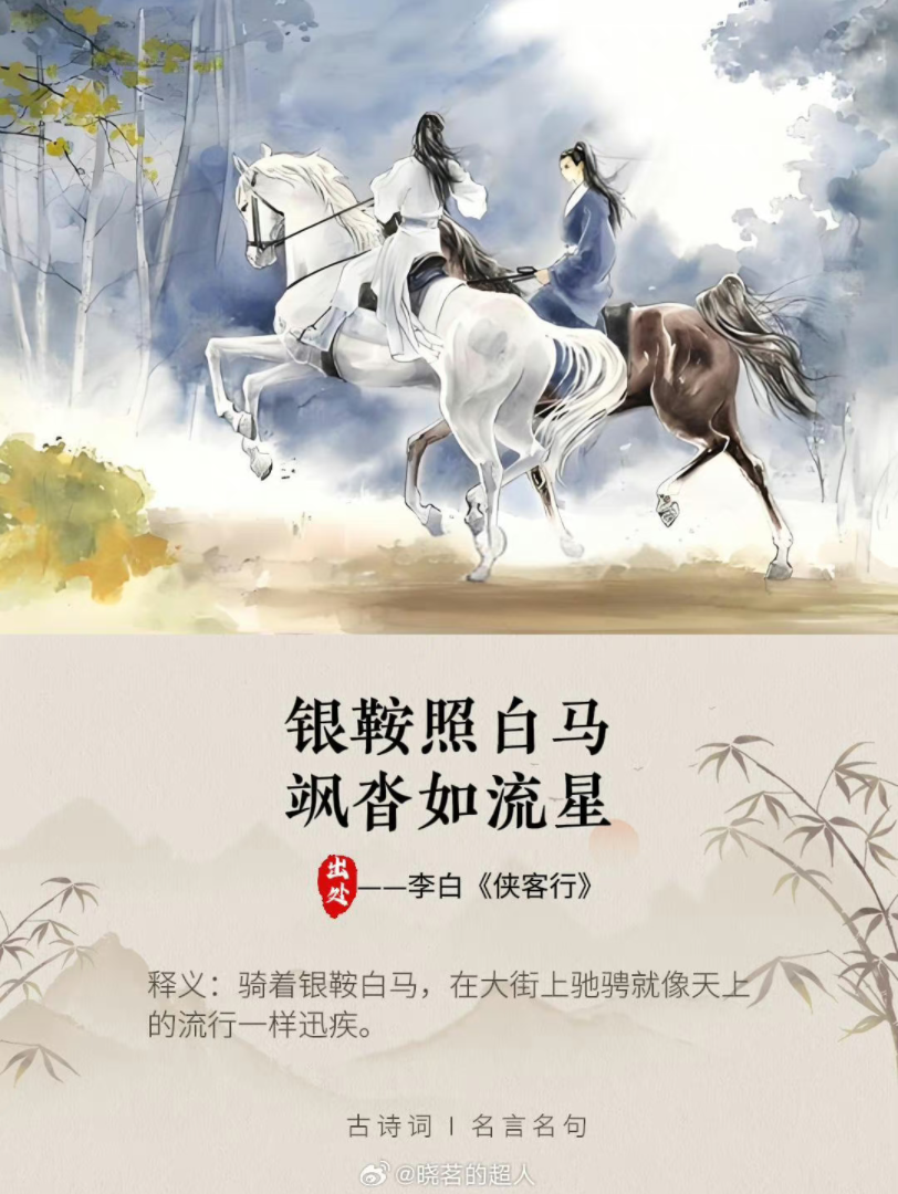 银鞍照白马,飒沓如流星