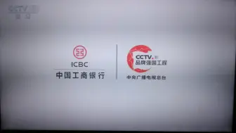 Download Video: 【正版授权】中国工商银行2024年央视广告高清版