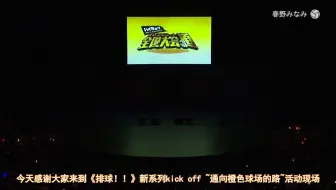 【字幕】排球!! DVD第一卷特典event「全国大会への道」昼场全篇