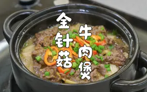 Download Video: 金针菇牛肉煲，牛肉这样做，太好吃了