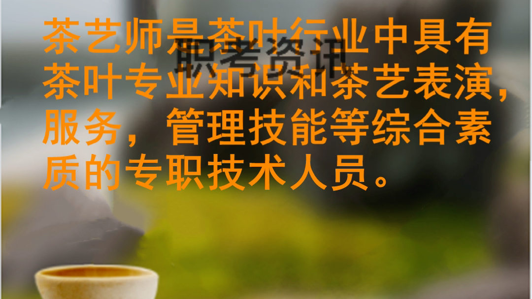 考茶艺师证需要准备哪些内容_考茶艺师证要多长时间_怎么考茶艺师证在哪里报名