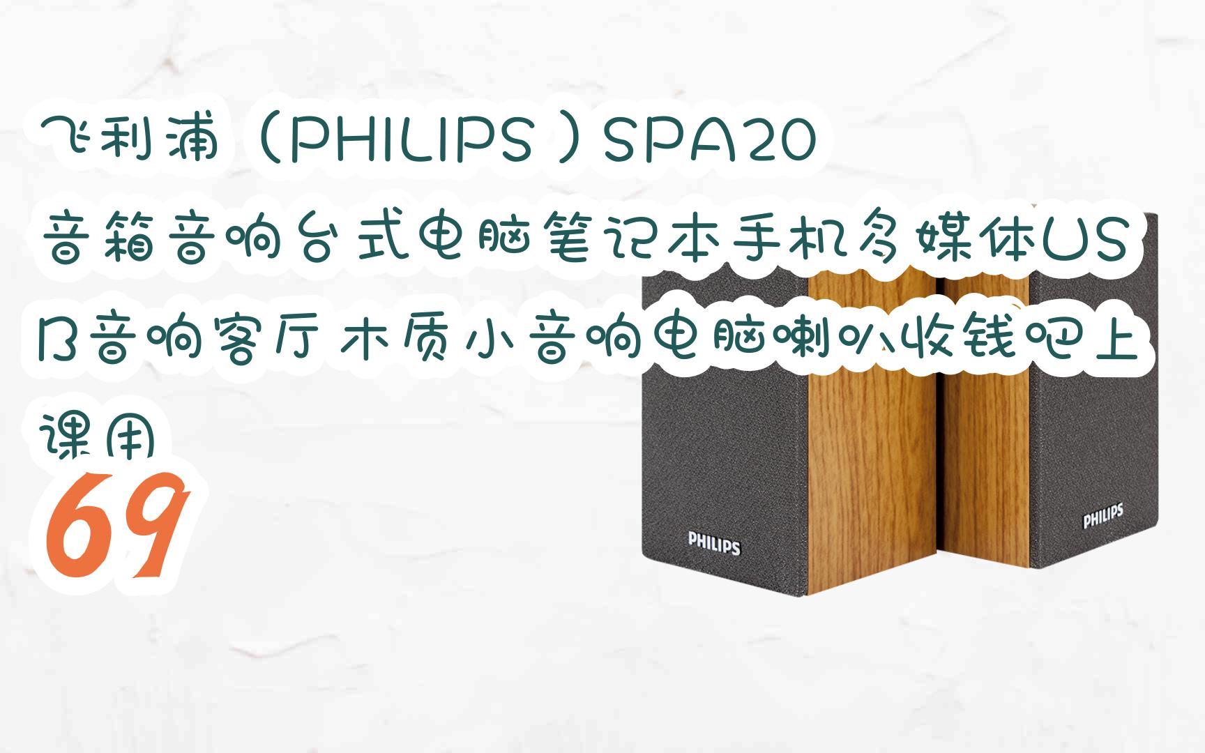 【京东|截图扫码有大额优惠】飞利浦(philips)spa20 音箱音响台式电脑