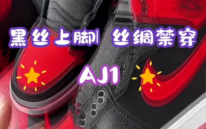 [图]AJ1 黑丝上脚| 丝绸禁穿 ，老色P都无法拒绝的款式