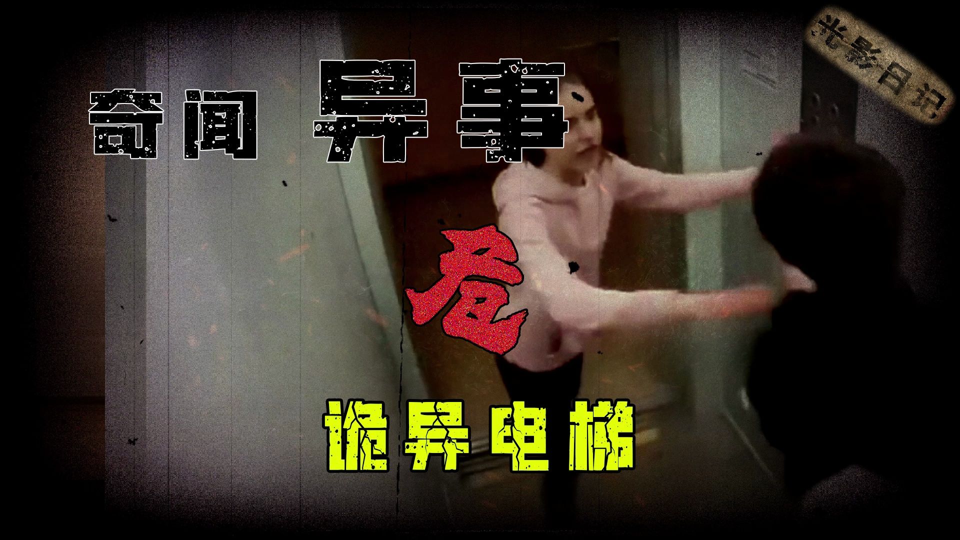 网络怪谈:诡异电梯里的诡异事件