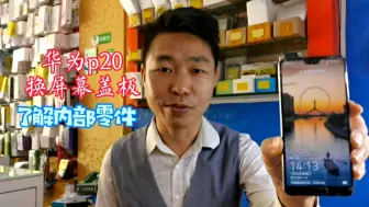 Download Video: 华为p20换屏幕盖板，拆解难度有多大？顺便来了解下内部零件