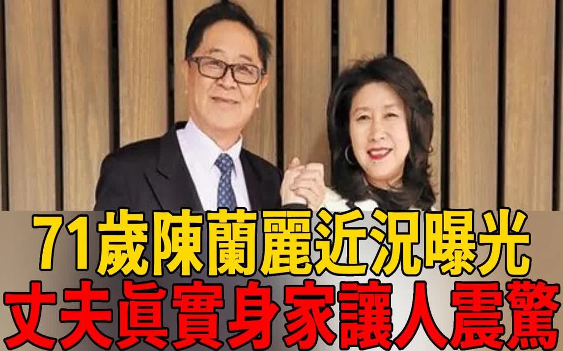 「眯眯眼歌后」陈兰丽近况曝光!丈夫真实身家让人震惊,婚后消失43年原因终真相!哔哩哔哩bilibili