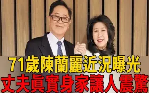 Descargar video: 「眯眯眼歌后」陈兰丽近况曝光！丈夫真实身家让人震惊，婚后消失43年原因终真相！