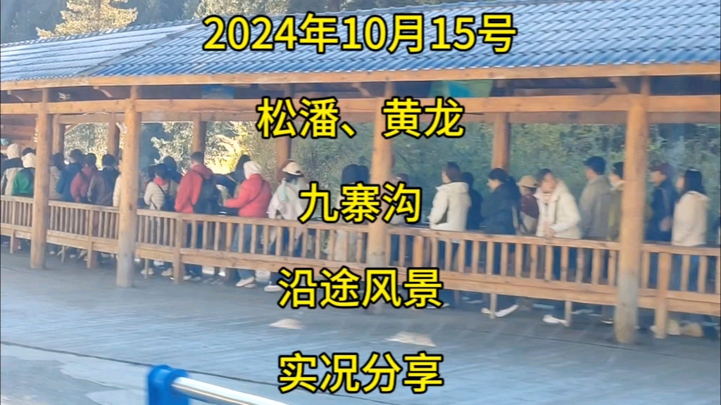 2024年10月15号,松潘、黄龙、九寨沟沿途风景实况分享哔哩哔哩bilibili