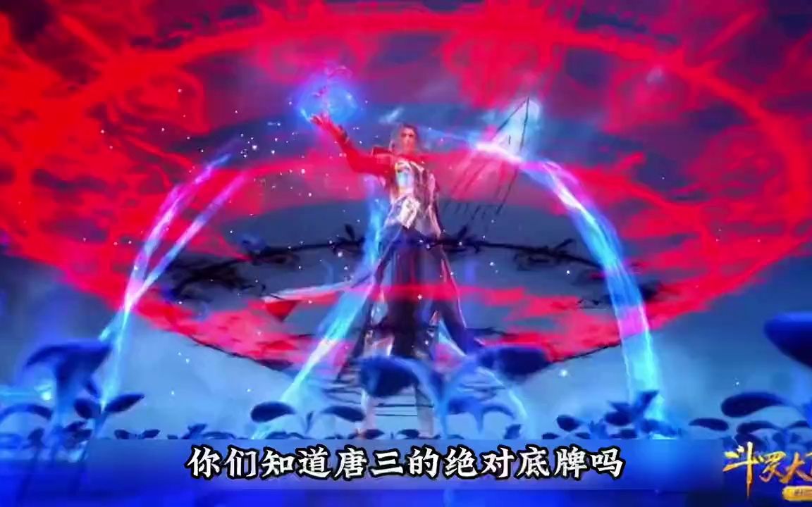 唐三的两大压箱底王牌:观音泪和菩提血