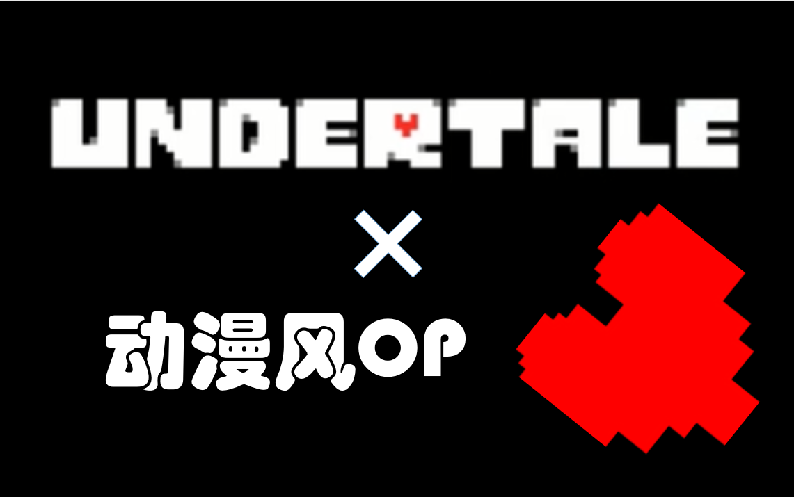 传说之下,但是变成了动漫片头曲风格