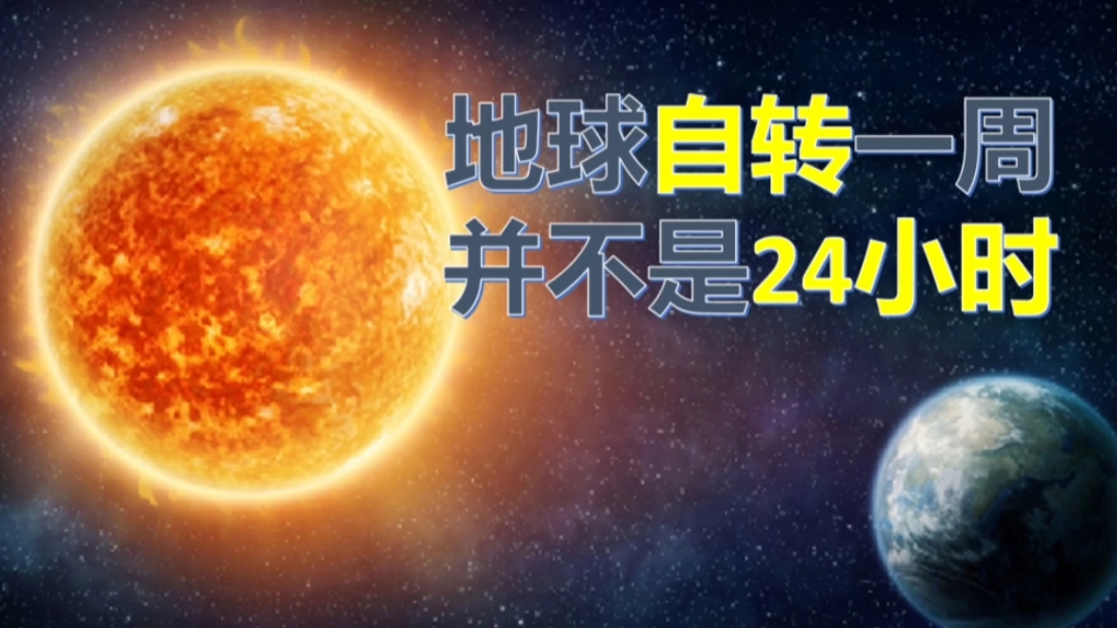 地球自转一周其实并不是24小时,你知道什么是恒星日吗?哔哩哔哩bilibili