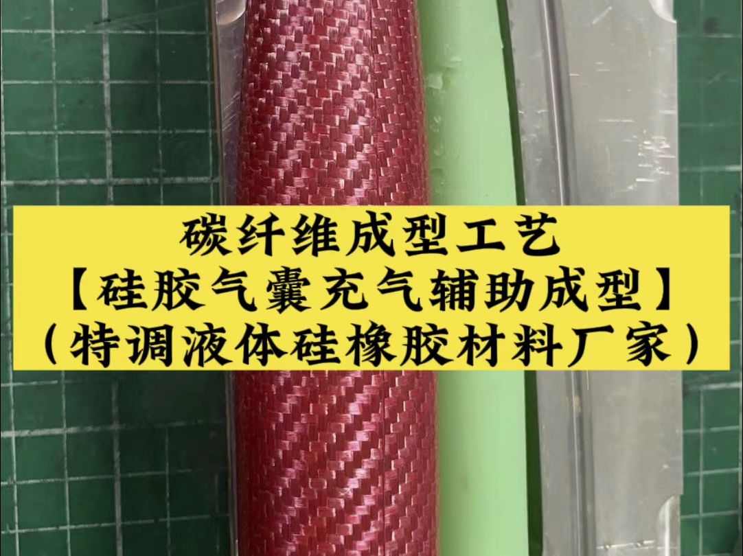 碳纤维成型工艺(硅胶气囊气辅增压)特调液体硅橡胶哔哩哔哩bilibili