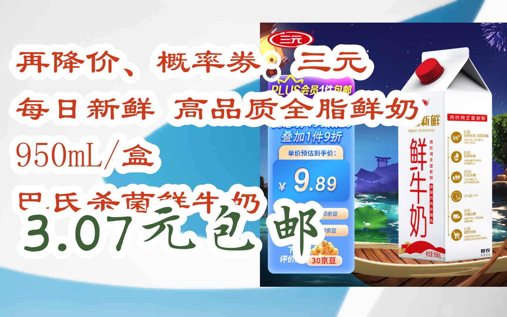 概率券:三元 每日新鲜 高品质全脂鲜奶 950ml/盒 巴氏杀菌鲜牛奶 3