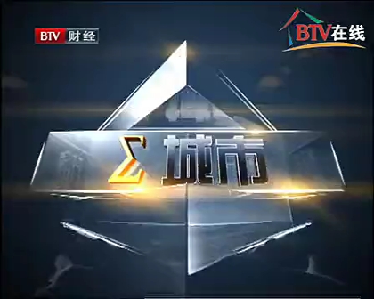 【放送文化】2011年3月2日BTV5财经频道城市栏目哔哩哔哩bilibili