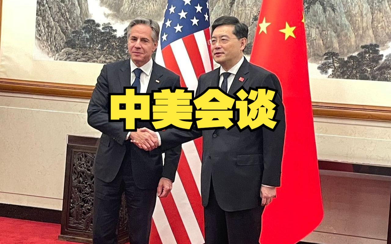 秦刚与布林肯举行会谈