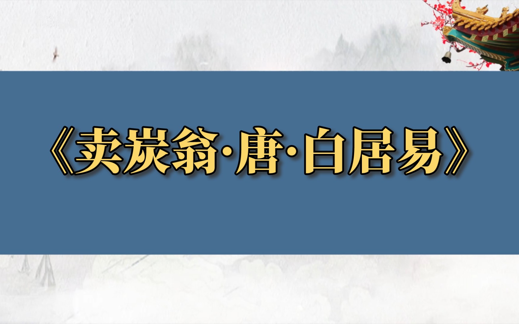 古典诗词鉴赏《卖炭翁ⷥ”ⷧ™𝥱…易》哔哩哔哩bilibili