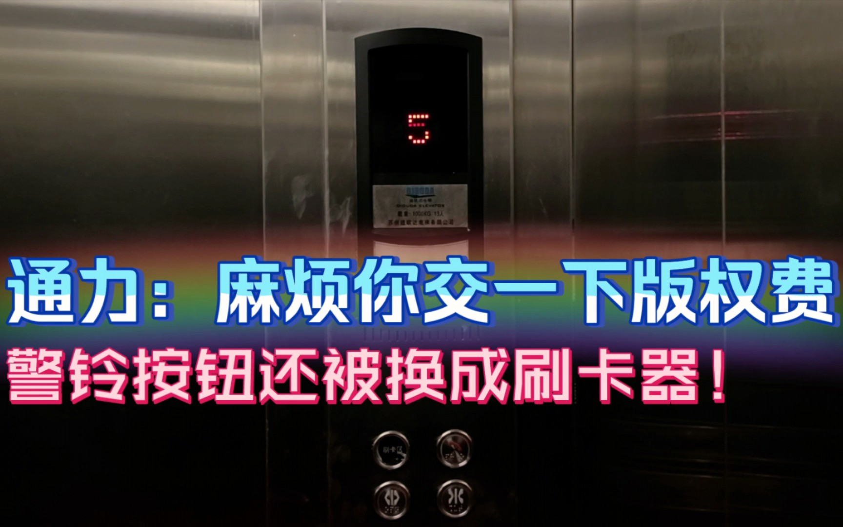 警铃按钮被换成刷卡器的迪欧达电梯,位于南京秦湖大酒店哔哩哔哩bilibili