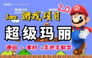 Download Video: 【Java项目】不到两小时用Java做出超级玛丽小游戏（2.0升级版）_手把手教你开发游戏_超详细保姆级教程_Java游戏开发-Java基础-Java练手项目