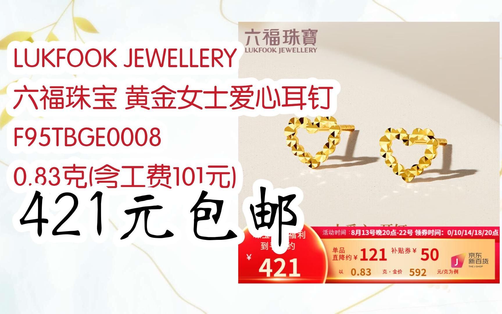 lukfook jewellery 六福珠宝 黄金女士爱心耳钉 f95tbge0008 0.
