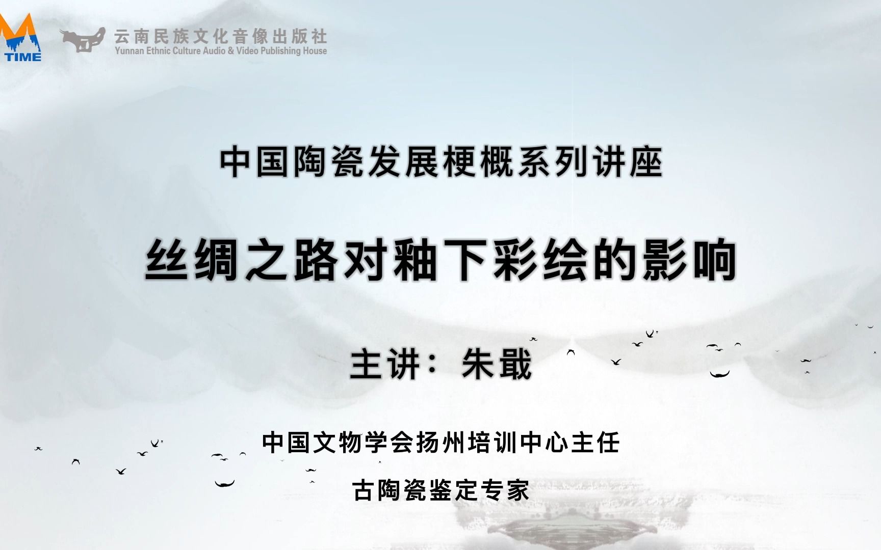 [图]艺文大观之中国陶瓷发展梗概系列讲座—第三十一讲：丝绸之路对釉下彩绘的影响