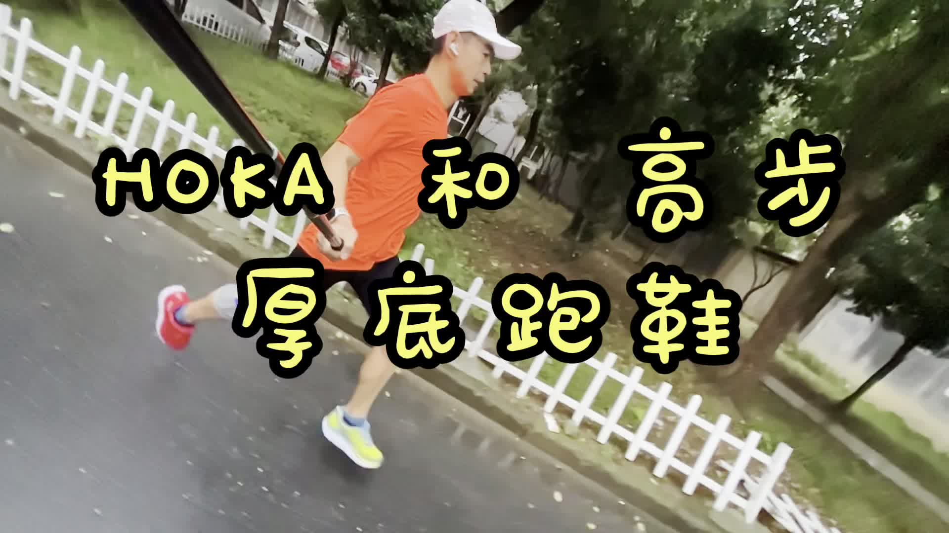 厚底跑鞋 HOKA 和高步哔哩哔哩bilibili