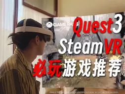 Quest3的SteamVR游戏必玩推荐单！