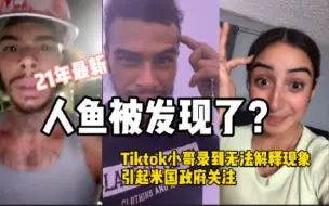 Download Video: 美人鱼终于被发现了吗？Tiktok小哥录到奇特现象，引起关注