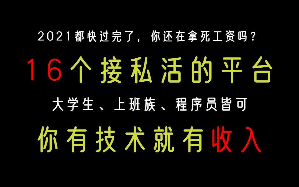 【兼职接单】16个接单网站,光一个就赚3000多,大学生、上班族、程序员都可以做哔哩哔哩bilibili