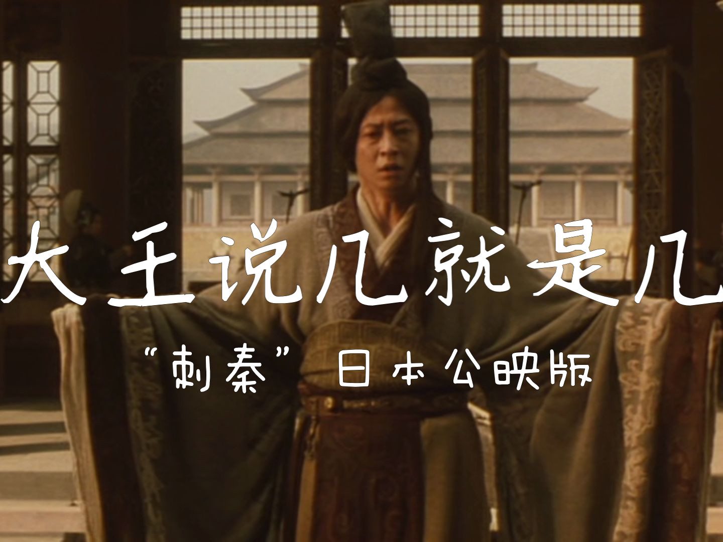 王志文版本嫪毐"大王说几就是几"但是日本公映版