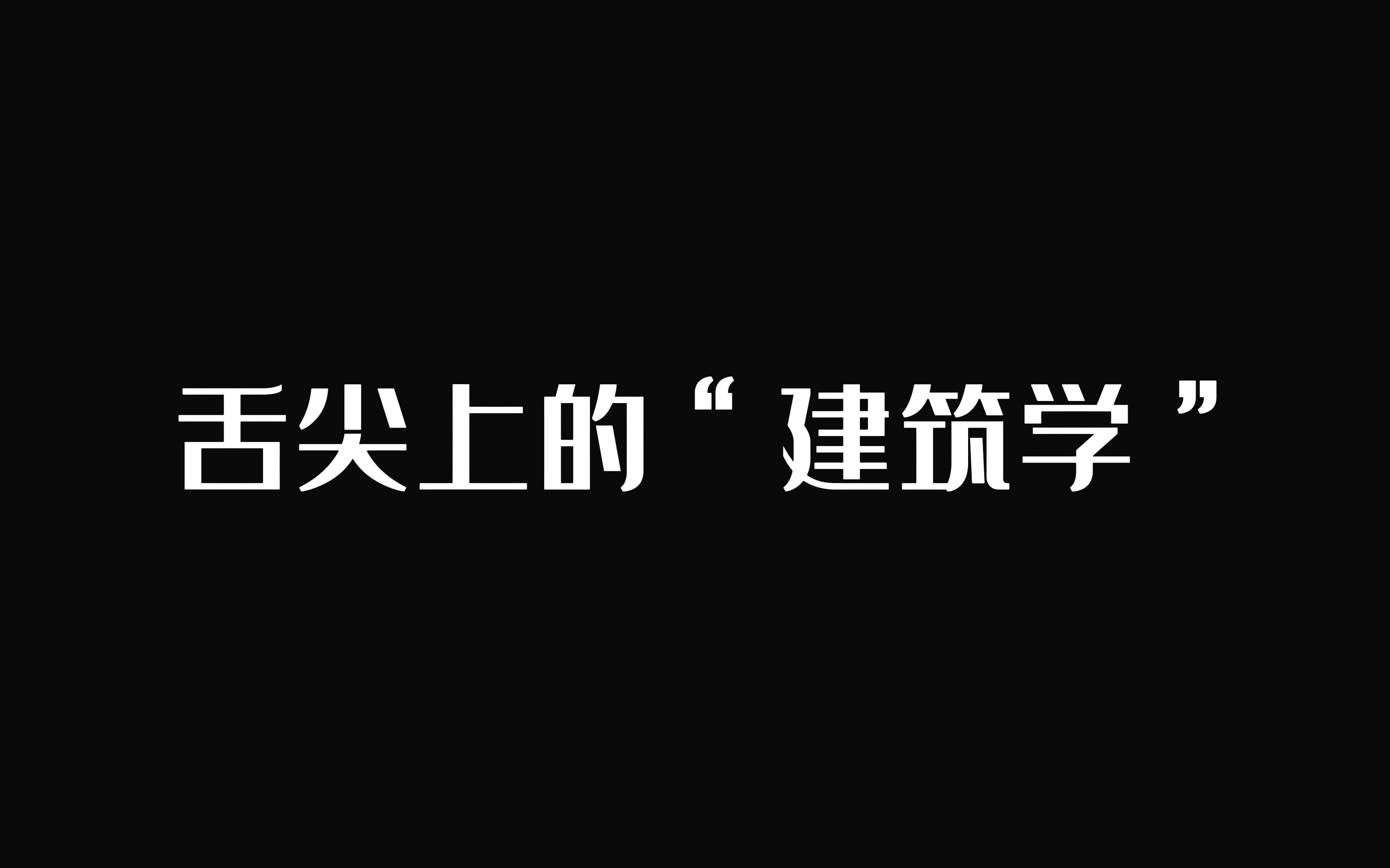 [图]《舌尖上的建筑学》