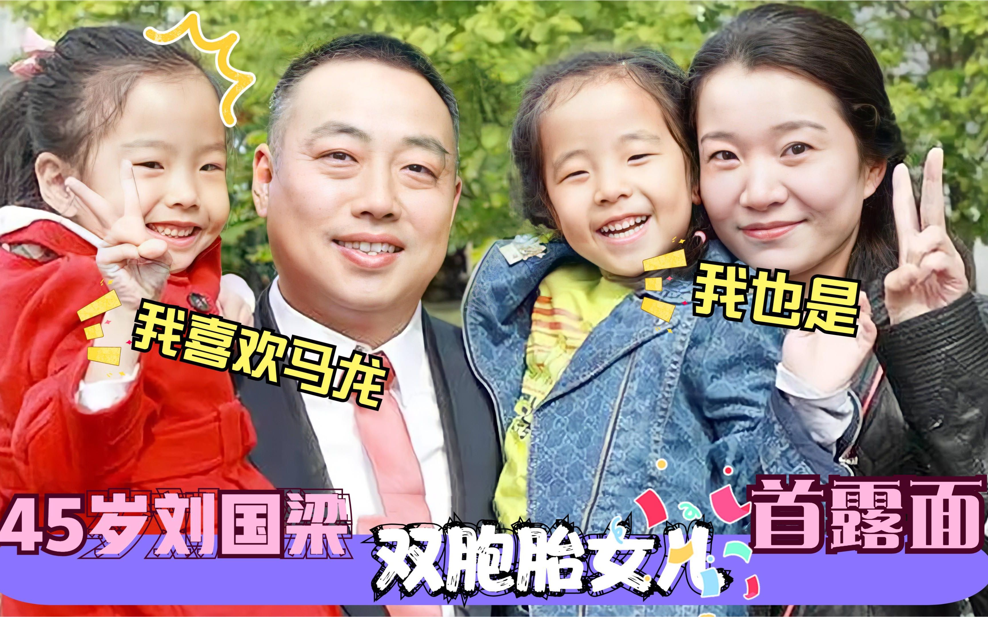 45岁刘国梁双胞胎女儿首露面,两人都喜欢马龙,却称张继科为藏獒