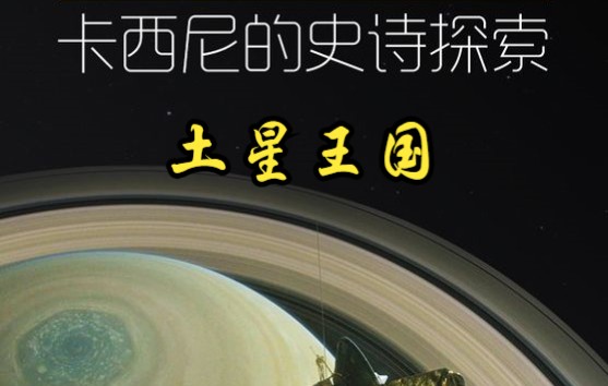 [图]【美国】【纪录片】土星王国：卡西尼的史诗探索 Saturn Kingdom: Cassini's Epic Exploration