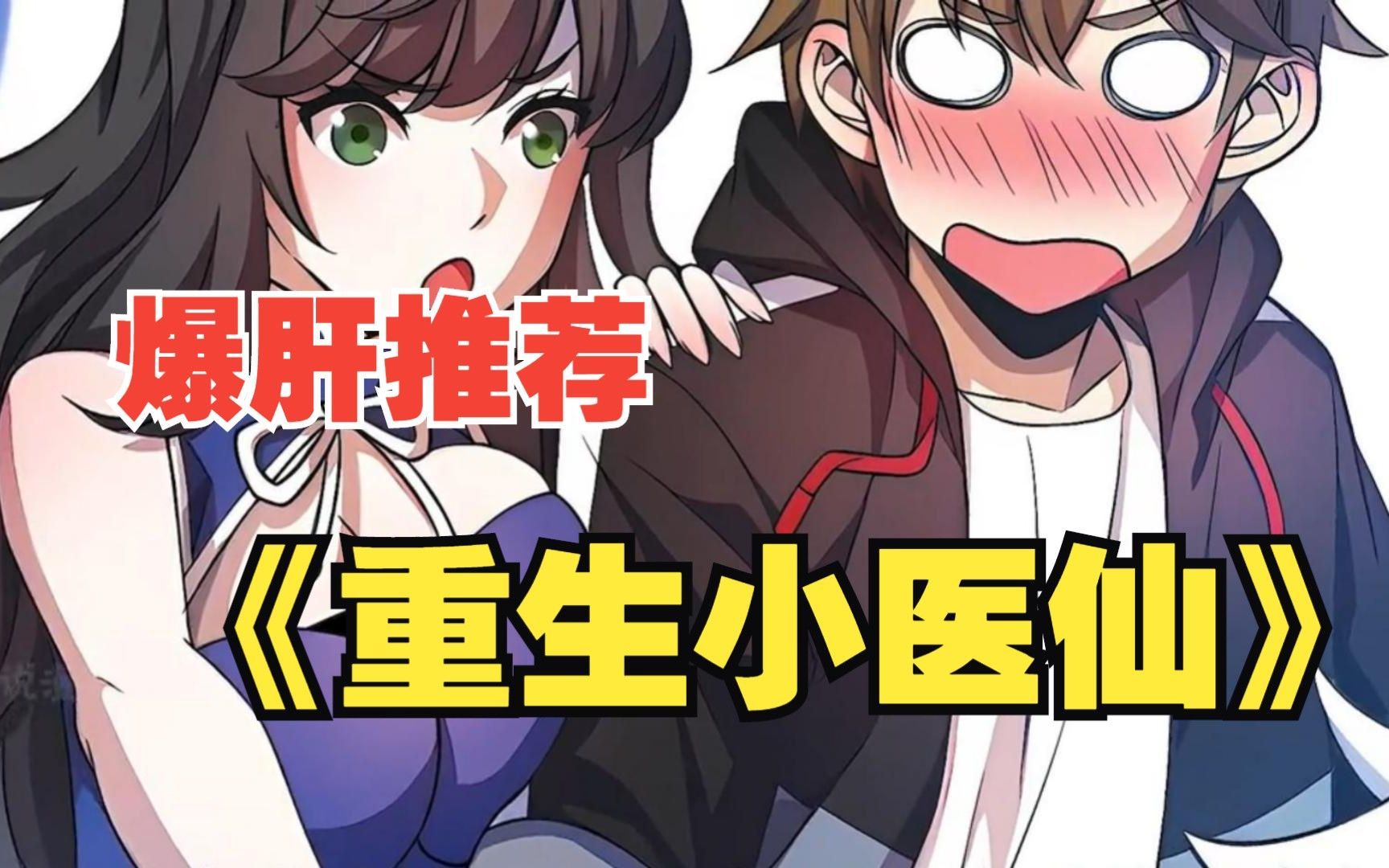 【无拼接】一口气看爽超火漫画《重生小医仙》因实习勾魂使操作失误,医生邢傲飞遭遇车祸横死,却因祸得福获得了重生机会哔哩哔哩bilibili