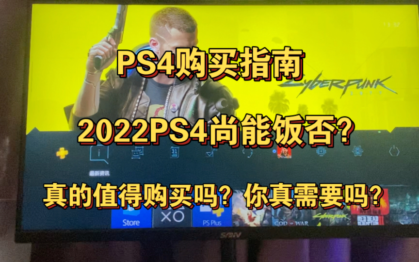 【PS4购买指南】2022索尼PS4还值得购买吗?性能怎么样?实机演示解读 每个人看完都会有自己的答案哔哩哔哩bilibili