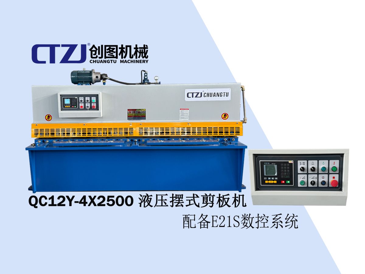 QC12Y4X2500 创图 液压摆式剪板机 配备E21S系统 滚球式工作台及前托料装置,送料更方便!哔哩哔哩bilibili