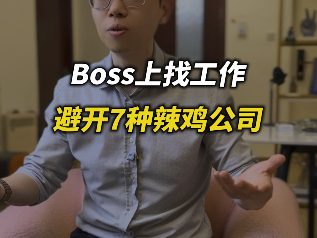 Boss上投简历,切记避开7种辣鸡公司!不然吃大亏!哔哩哔哩bilibili