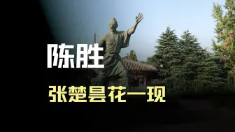 Video herunterladen: 陈胜起义建立张楚政权，却只存活了半年