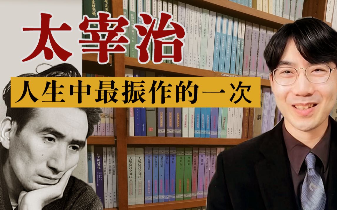 厌世的太宰治读聊斋悟了 《清贫谭》〈啾啾日语〉日本文学篇156 日本近代文学解读哔哩哔哩bilibili