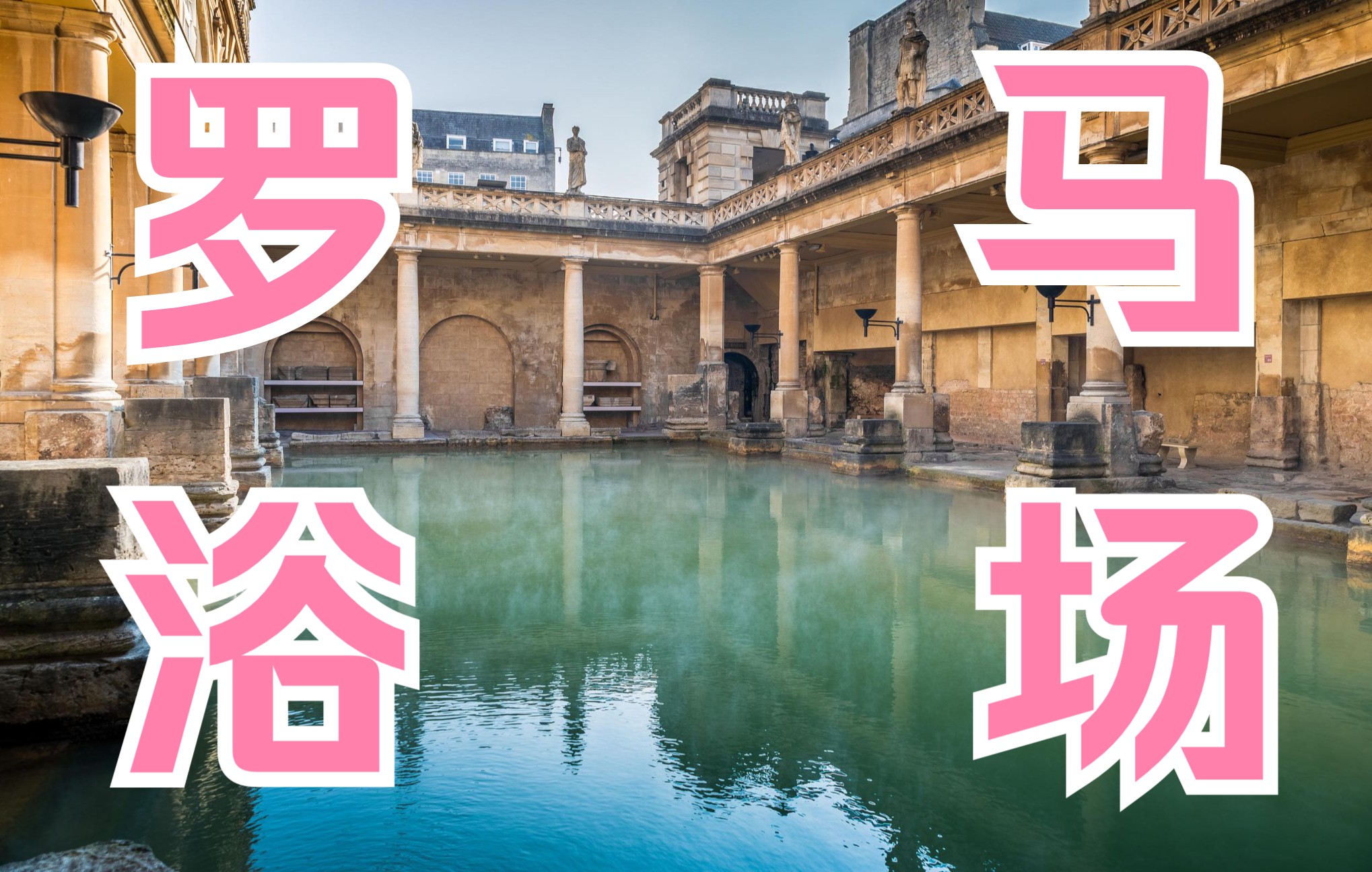 【中拉双字】罗马浴场  Thermae Romanae哔哩哔哩bilibili