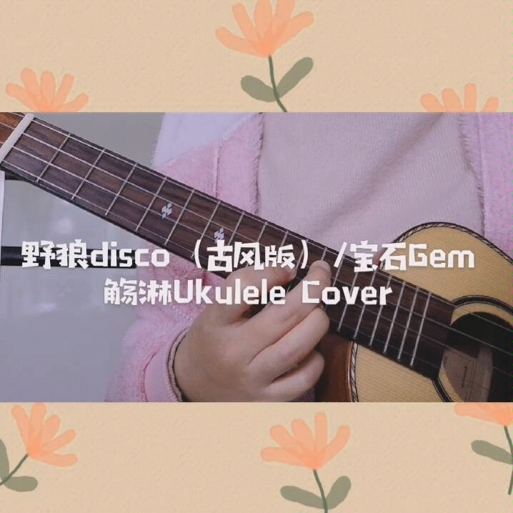 [图]这首『野狼disco古风版／宝石Gem』你肯定没听过(•̀⌄•́)觞淋Ukulele Cover