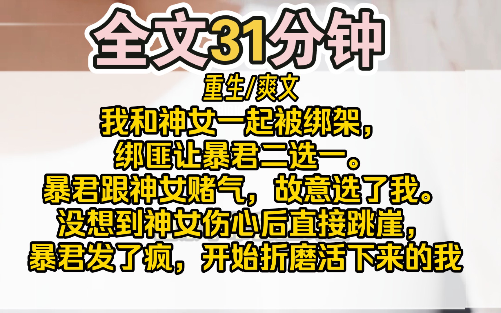 [图]（完结）我和神女一起被绑架，绑匪让暴君二选一。暴君跟神女赌气，故意选了我。没想到神女伤心后直接跳崖，暴君发了疯，开始折磨活下来的我：「都是你，是你让我永失所爱！