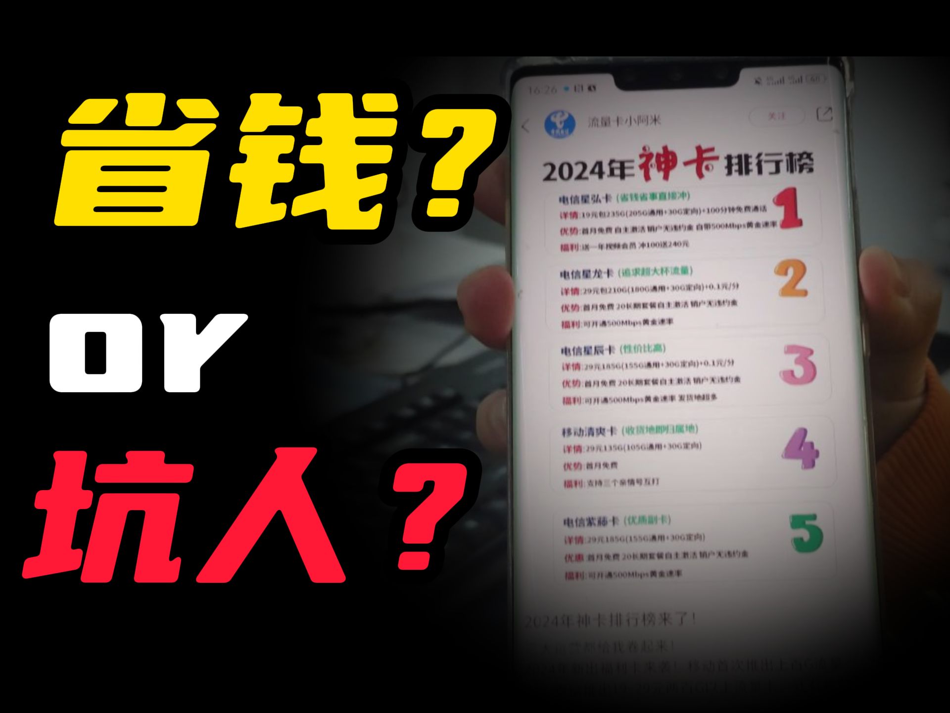 全是广子!这些网红流量卡到底省钱还是坑人!2024年神卡排行榜测评,移动联通电信流量卡汇总哔哩哔哩bilibili