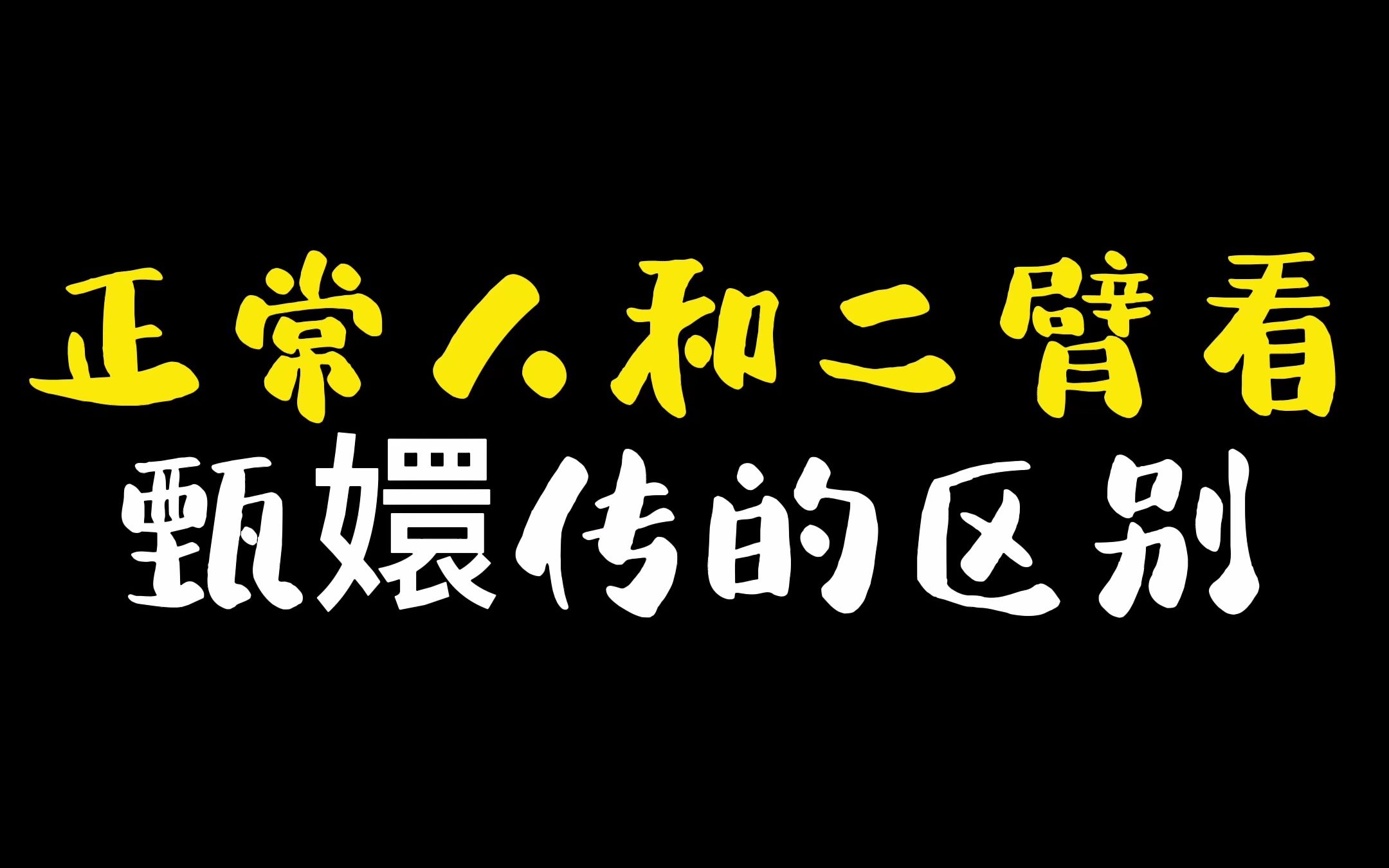 [图]《甄嬛传搞笑研究09》正常人和二臂看甄嬛传的区别