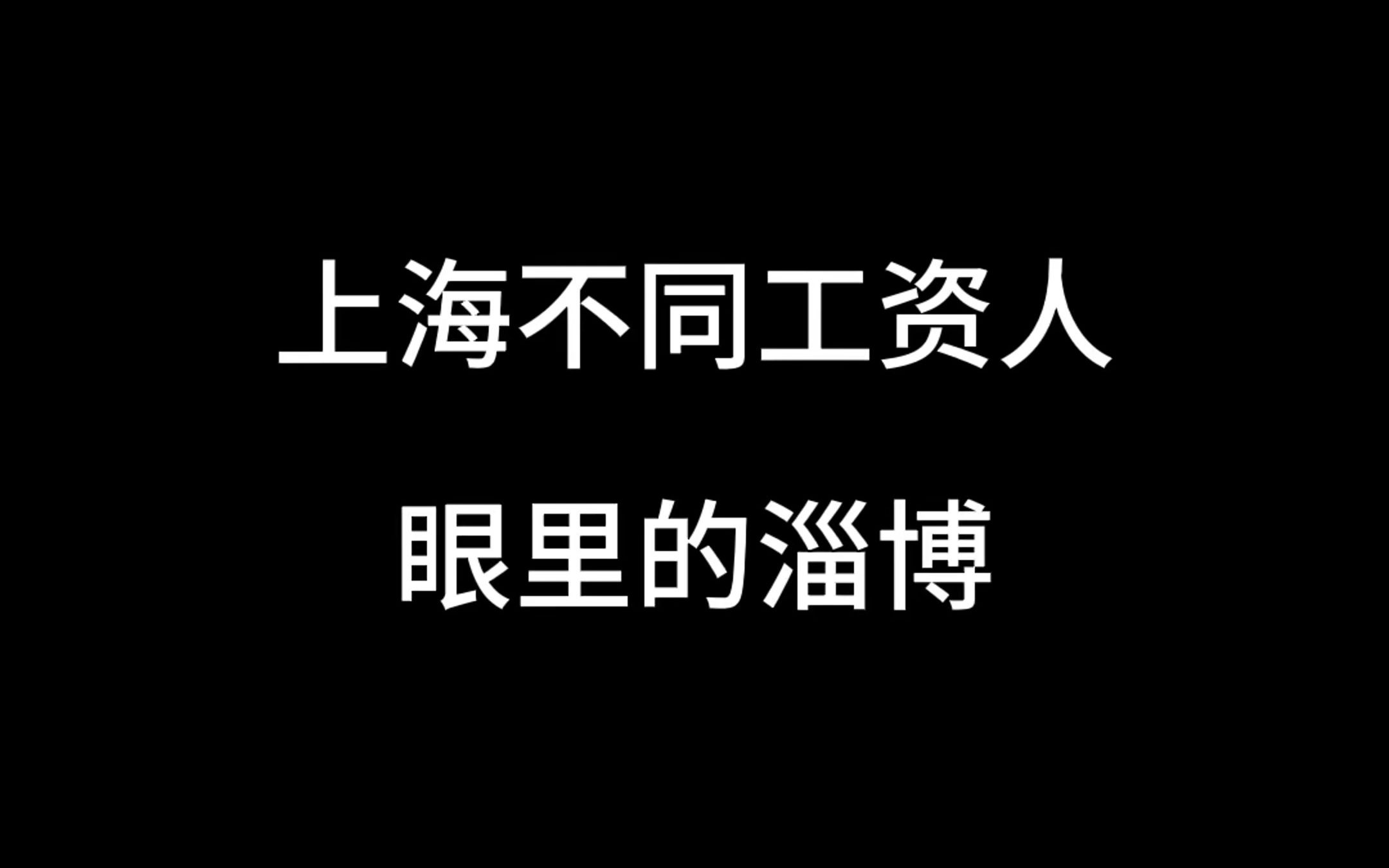 上海不同工资人眼里的淄博哔哩哔哩bilibili